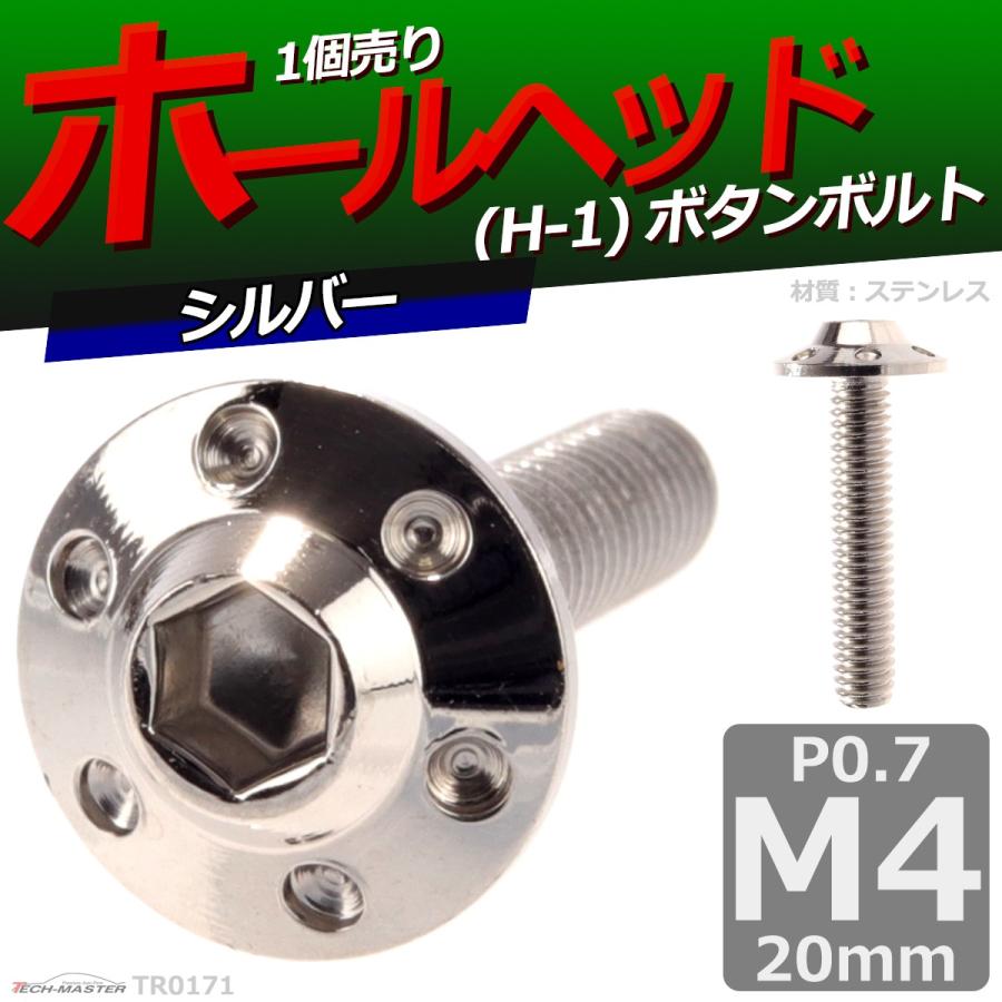 ボタンボルト M4×20mm P0.7 ホールヘッド H-1 ステンレス シルバー 1個 TR0171 | ブランド登録なし | 01