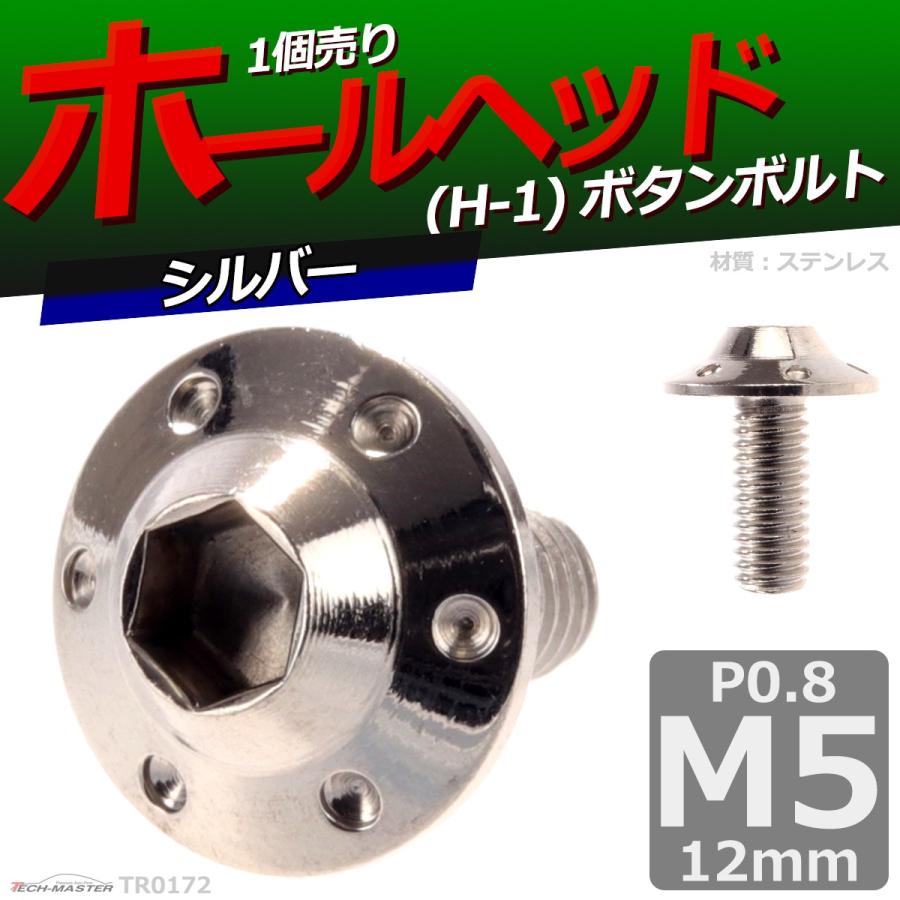 ボタンボルト M5×12mm P0.8 ホールヘッド H-1 ステンレス シルバー 1個 TR0172 | ブランド登録なし | 01