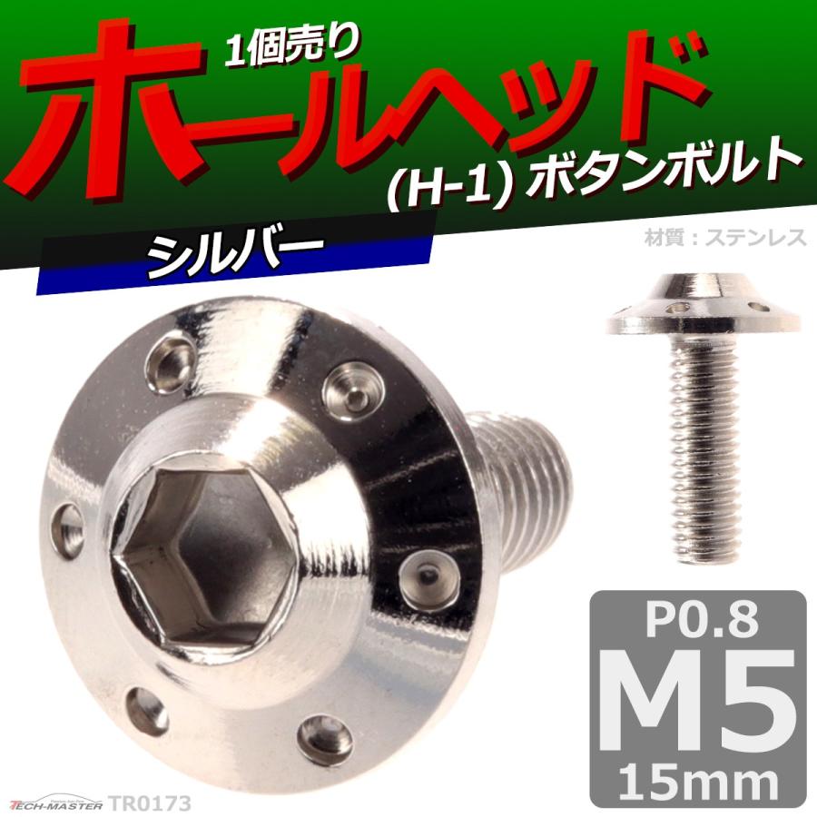 ボタンボルト M5×15mm P0.8 ホールヘッド H-1 ステンレス シルバー 1個 TR0173 | ブランド登録なし | 01