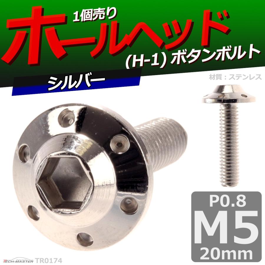 ボタンボルト M5×20mm P0.8 ホールヘッド H-1 ステンレス シルバー 1個 TR0174 | ブランド登録なし | 01
