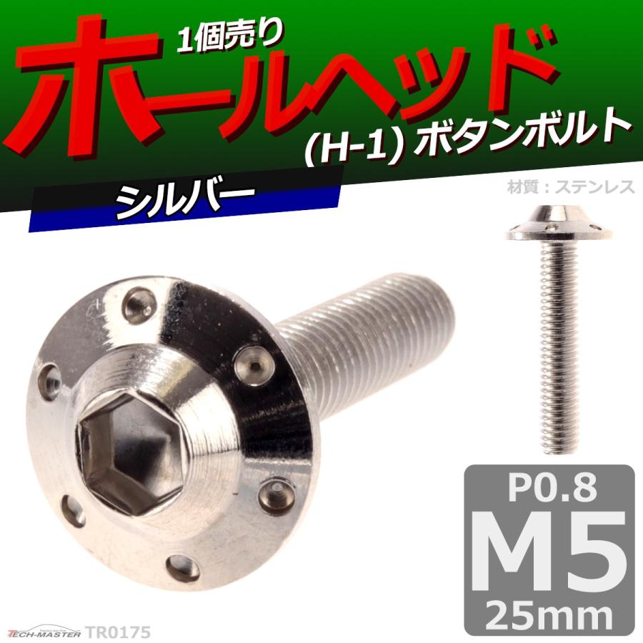 ボタンボルト M5×25mm P0.8 ホールヘッド H-1 ステンレス シルバー 1個 TR0175 | ブランド登録なし | 01