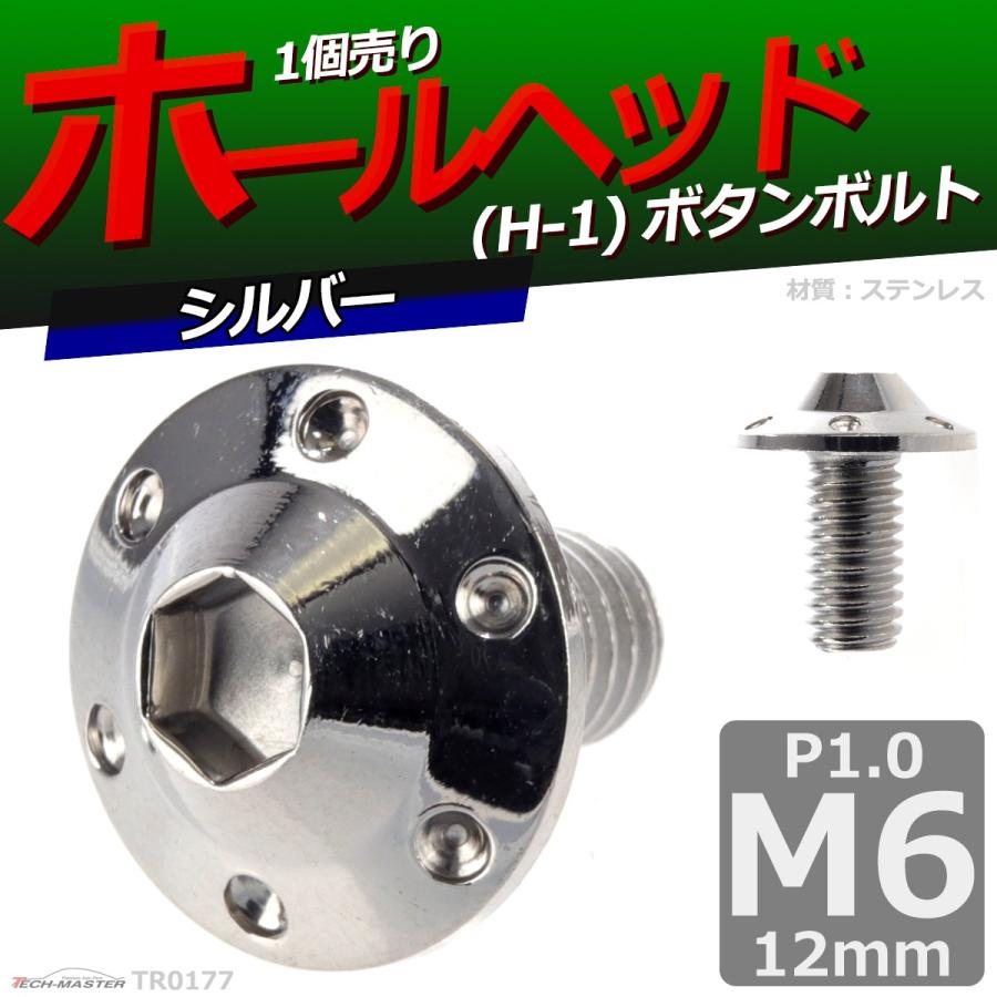 ボタンボルト M6×12mm P1.0 ホールヘッド H-1 ステンレス シルバー 1個 TR0177 | ブランド登録なし | 01
