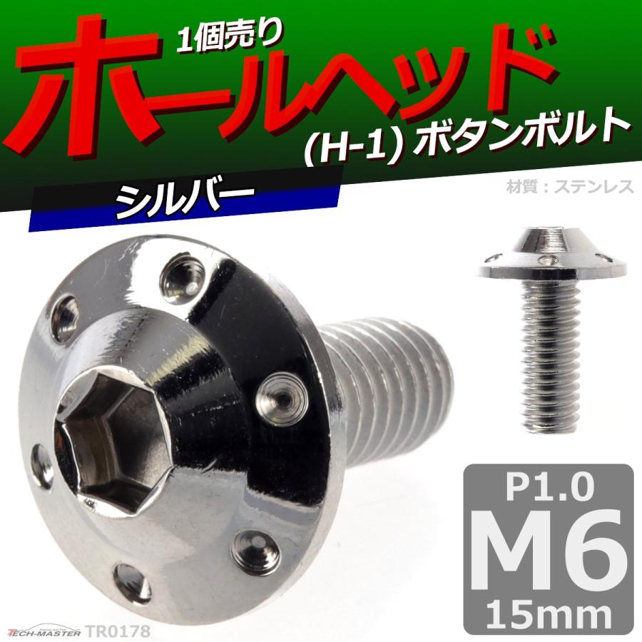 ボタンボルト M6×15mm P1.0 ホールヘッド H-1 ステンレス シルバー 1個 TR0178 | ブランド登録なし | 01