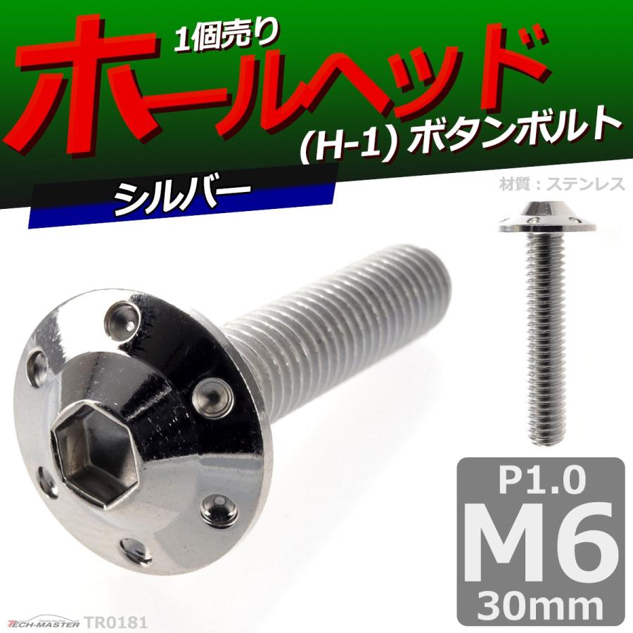 ボタンボルト M6×30mm P1.0 ホールヘッド H-1 ステンレス シルバー 1個 TR0181 | ブランド登録なし | 01