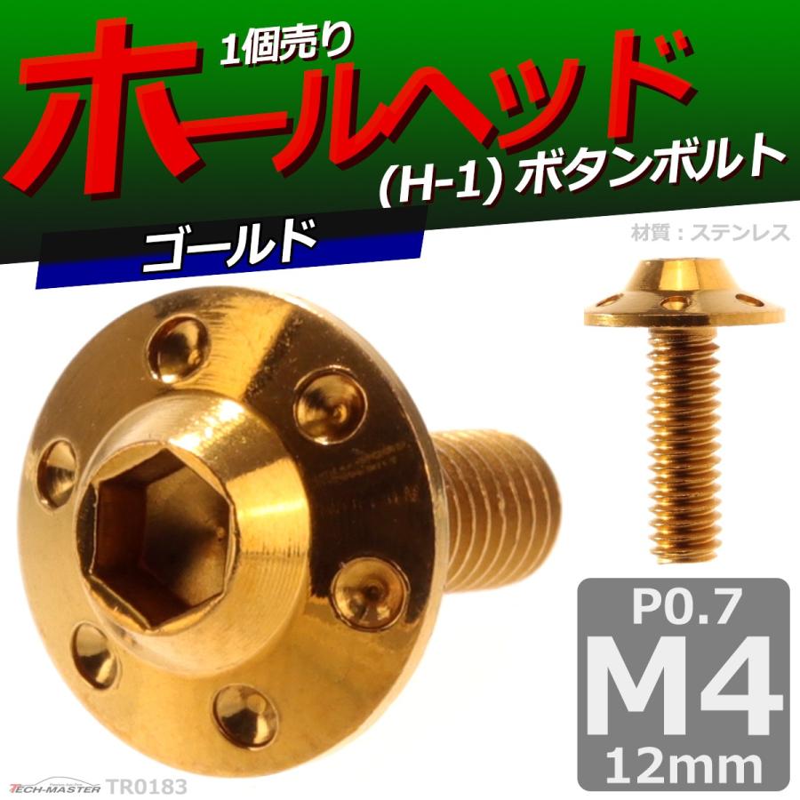 ボタンボルト M4×12mm P0.7 ホールヘッド H-1 ステンレス ゴールド 1個 TR0183 | ブランド登録なし | 01