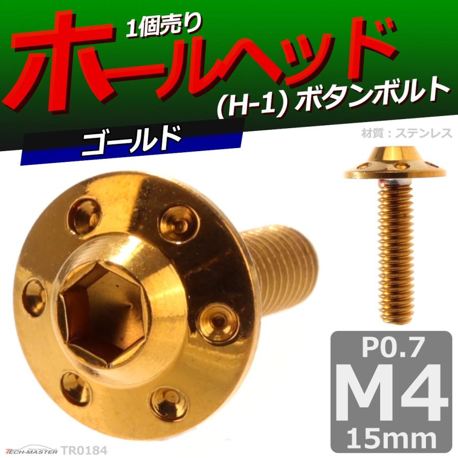 ボタンボルト M4×15mm P0.7 ホールヘッド H-1 ステンレス ゴールド 1個 TR0184 | ブランド登録なし | 01