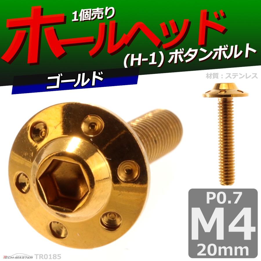 ボタンボルト M4×20mm P0.7 ホールヘッド H-1 ステンレス ゴールド 1個 TR0185｜tech｜02