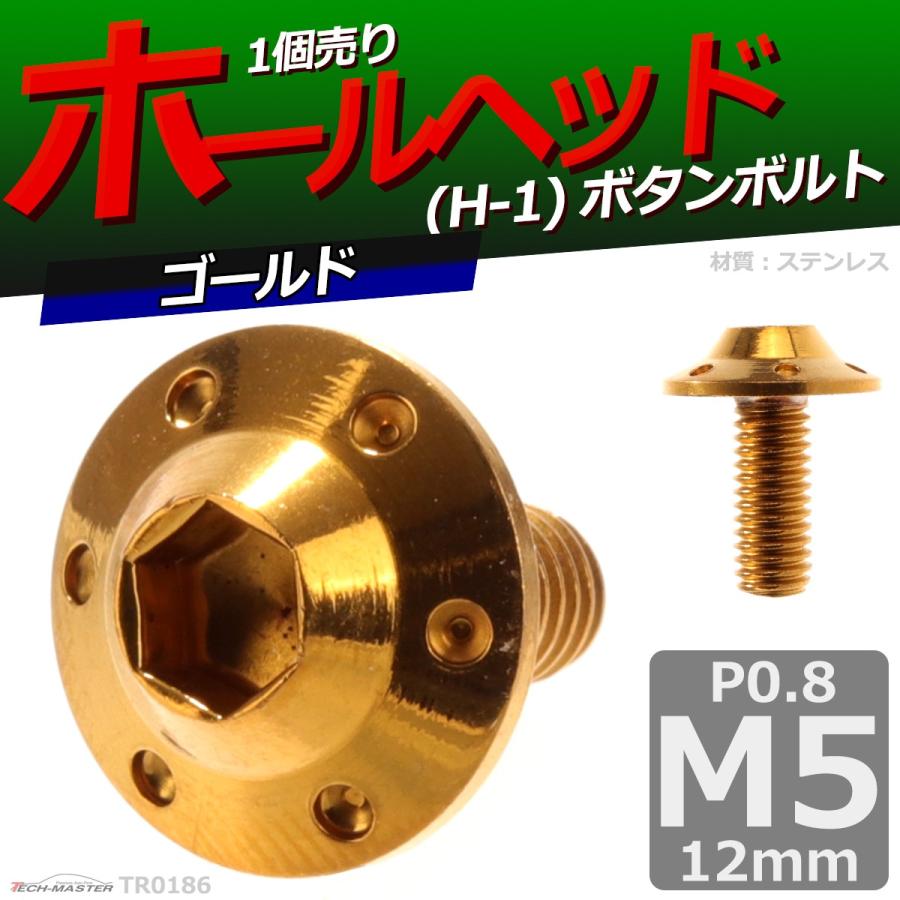 ボタンボルト M5×12mm P0.8 ホールヘッド H-1 ステンレス ゴールド 1個 TR0186 | ブランド登録なし | 01