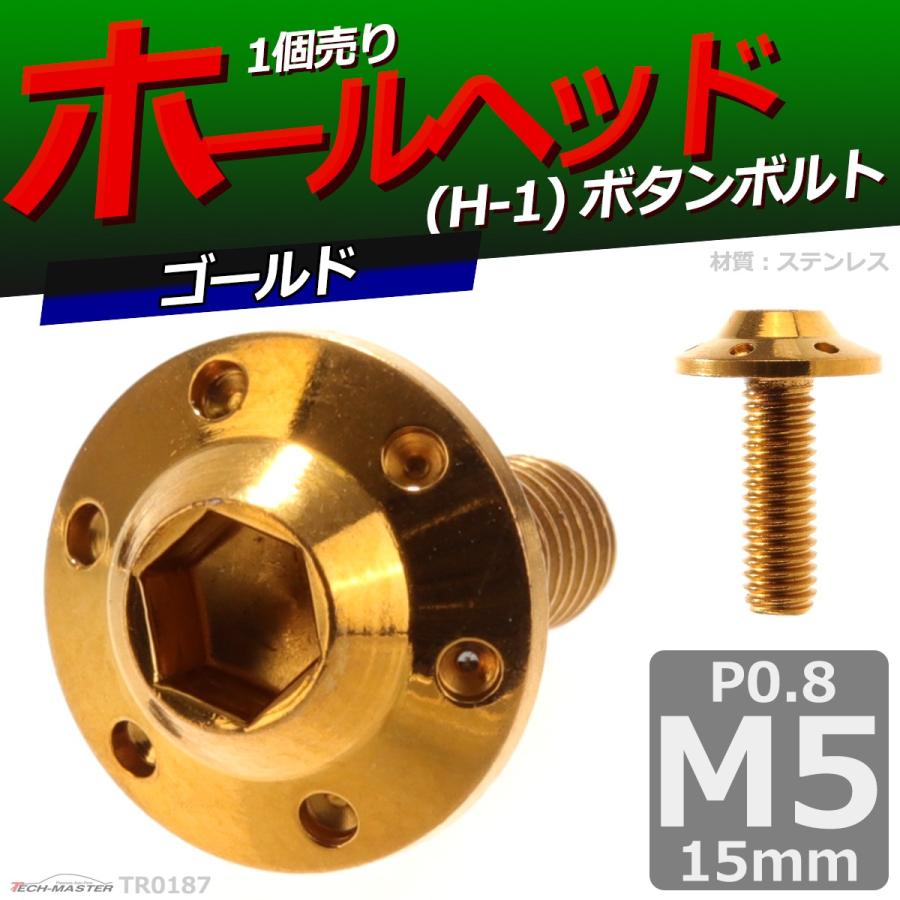ボタンボルト M5×15mm P0.8 ホールヘッド H-1 ステンレス ゴールド 1個 TR0187 | ブランド登録なし | 01