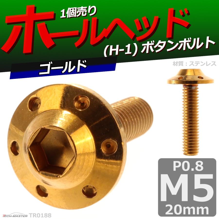 ボタンボルト M5×20mm P0.8 ホールヘッド H-1 ステンレス ゴールド 1個 TR0188 | ブランド登録なし | 01