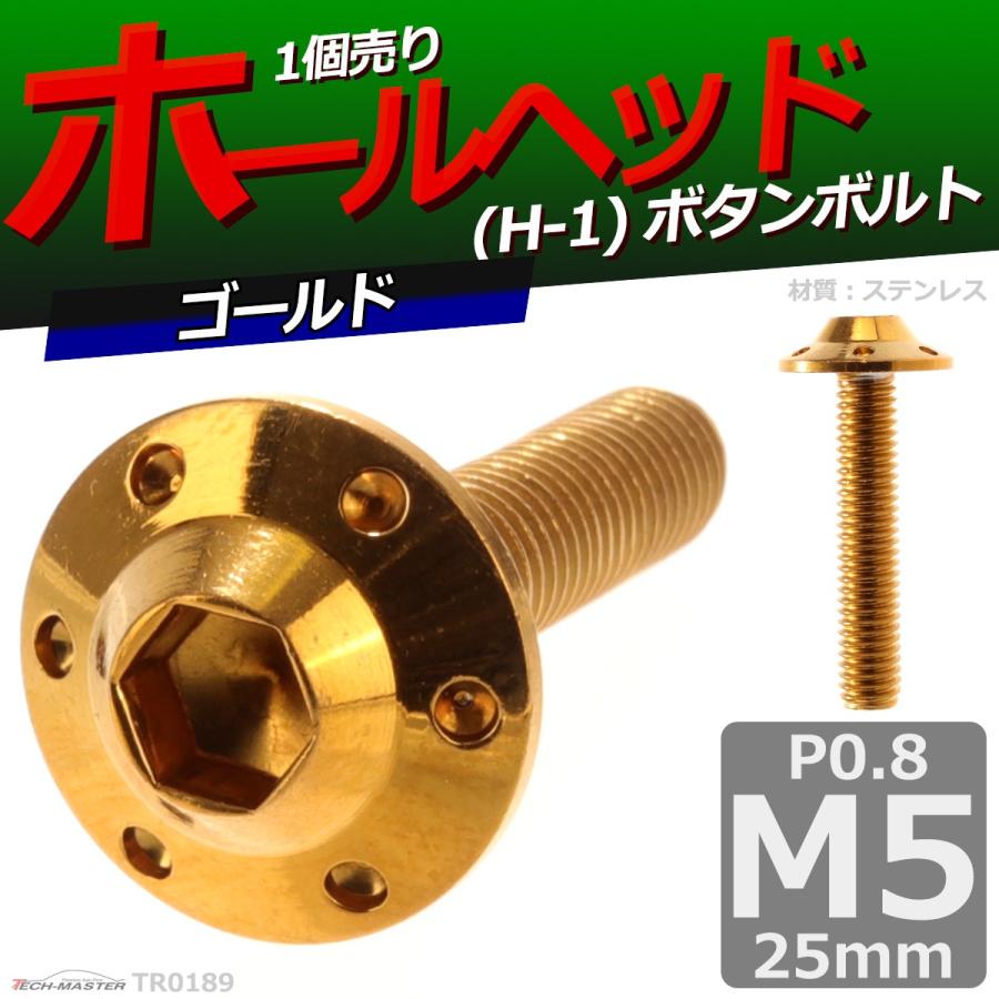ボタンボルト M5×25mm P0.8 ホールヘッド H-1 ステンレス ゴールド 1個 TR0189 | ブランド登録なし | 01