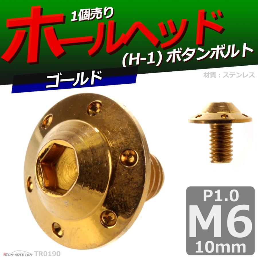 ボタンボルト M6×10mm P1.0 ホールヘッド H-1 ステンレス ゴールド 1個 TR0190 | ブランド登録なし | 01