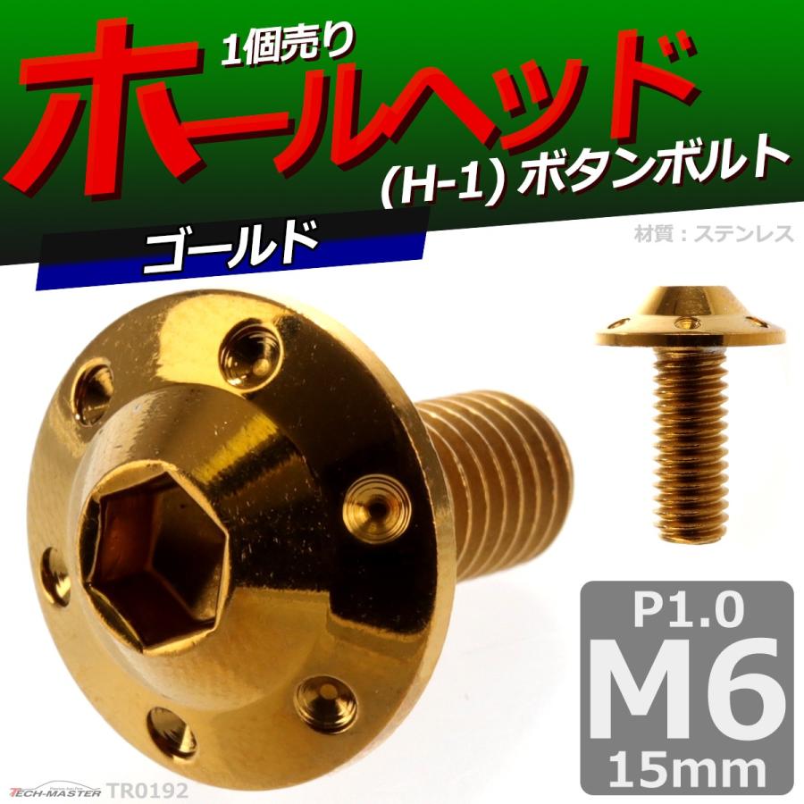 ボタンボルト M6×15mm P1.0 ホールヘッド H-1 ステンレス ゴールド 1個 TR0192 | ブランド登録なし | 01