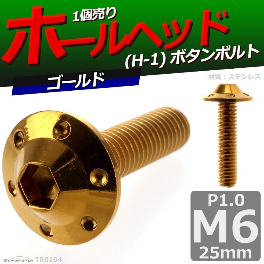 ボタンボルト M6×25mm P1.0 ホールヘッド H-1 ステンレス ゴールド 1個 TR0194 | ブランド登録なし | 01