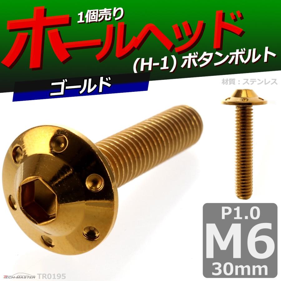 ボタンボルト M6×30mm P1.0 ホールヘッド H-1 ステンレス ゴールド 1個 TR0195 | ブランド登録なし | 01