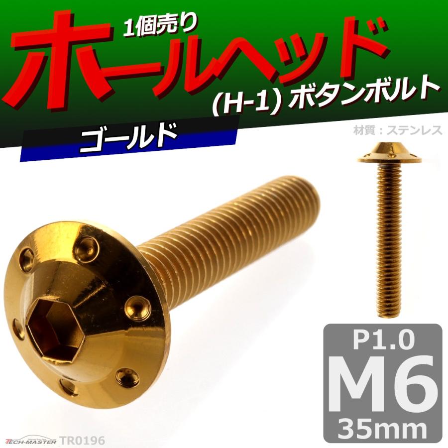 ボタンボルト M6×35mm P1.0 ホールヘッド H-1 ステンレス ゴールド 1個 TR0196 | ブランド登録なし | 01