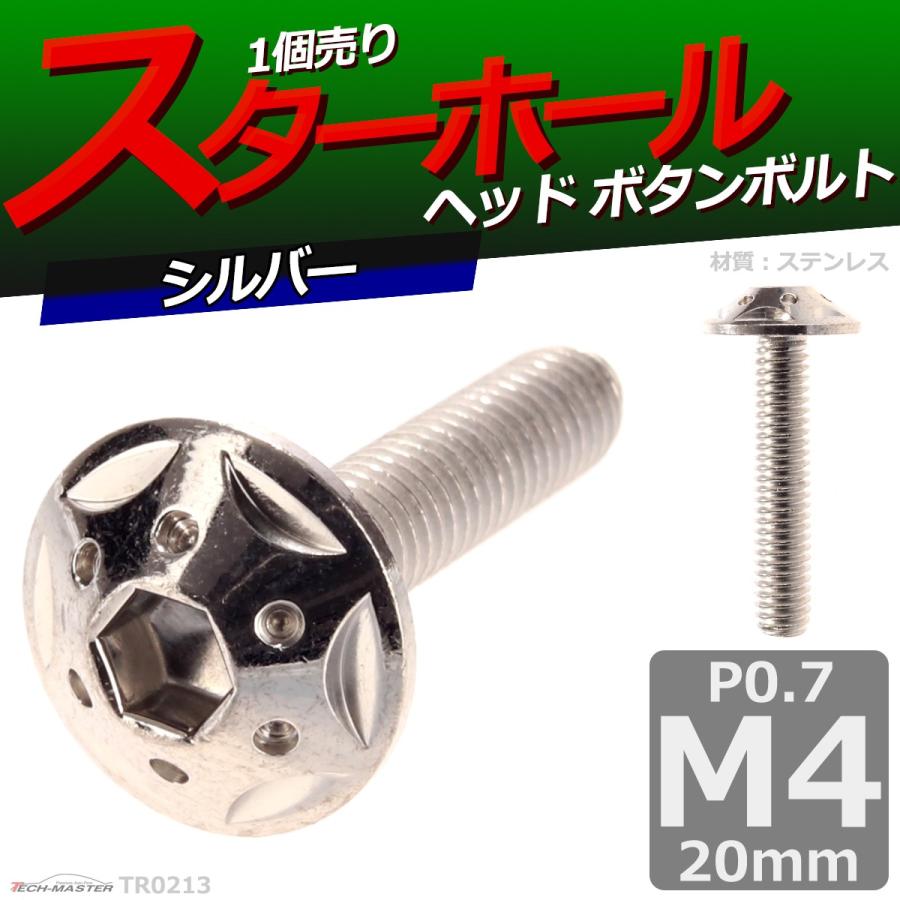 ボタンボルト M4×20mm P0.7 スターホールヘッド ステンレス シルバー 1個 TR0213 | ブランド登録なし | 01