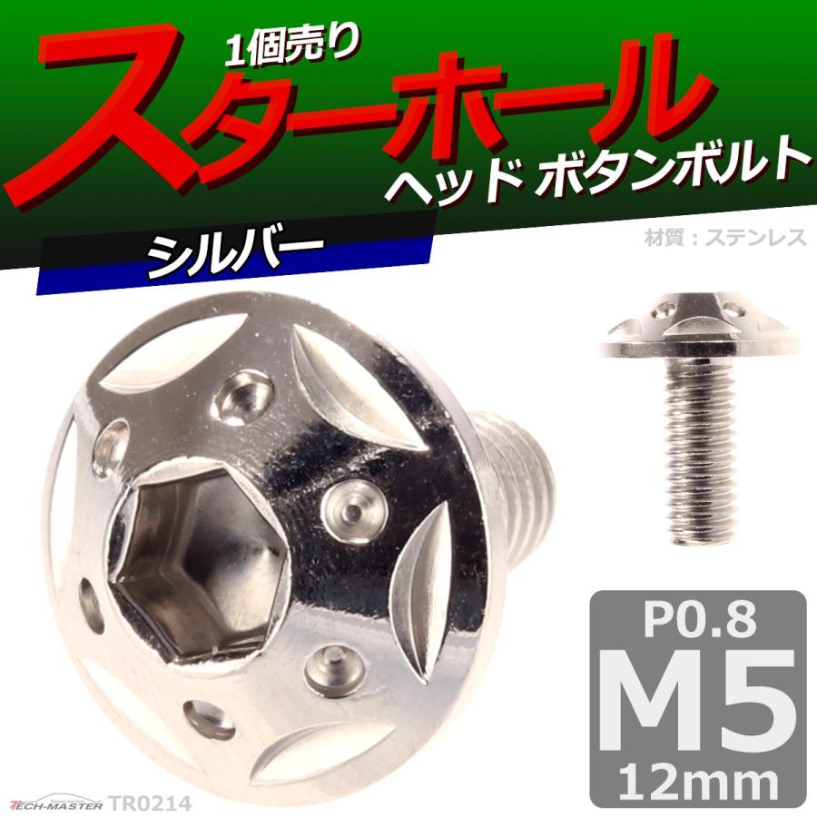 ボタンボルト M5×12mm P0.8 スターホールヘッド ステンレス シルバー 1個 TR0214 | ブランド登録なし | 01