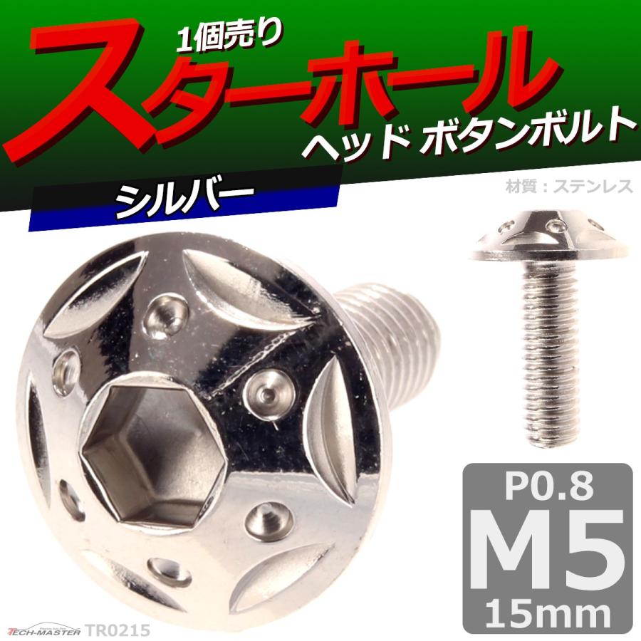 ボタンボルト M5×15mm P0.8 スターホールヘッド ステンレス シルバー 1個 TR0215 | ブランド登録なし | 01