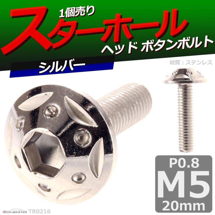 ボタンボルト M5×20mm P0.8 スターホールヘッド ステンレス シルバー 1個 TR0216 | ブランド登録なし | 01