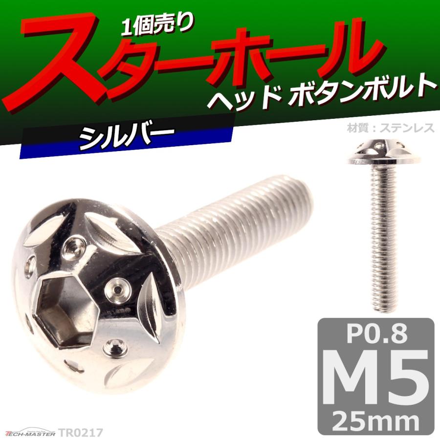 ボタンボルト M5×25mm P0.8 スターホールヘッド ステンレス シルバー 1個 TR0217 | ブランド登録なし | 01