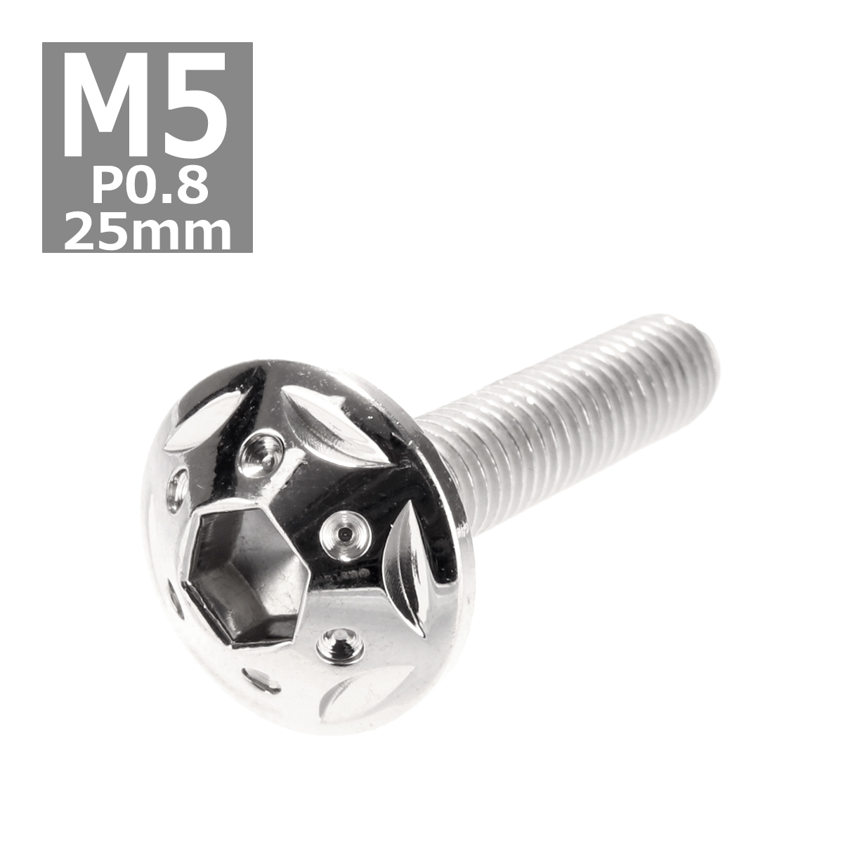 ボタンボルト M5×25mm P0.8 スターホールヘッド ステンレス シルバー 1個 TR0217 | ブランド登録なし