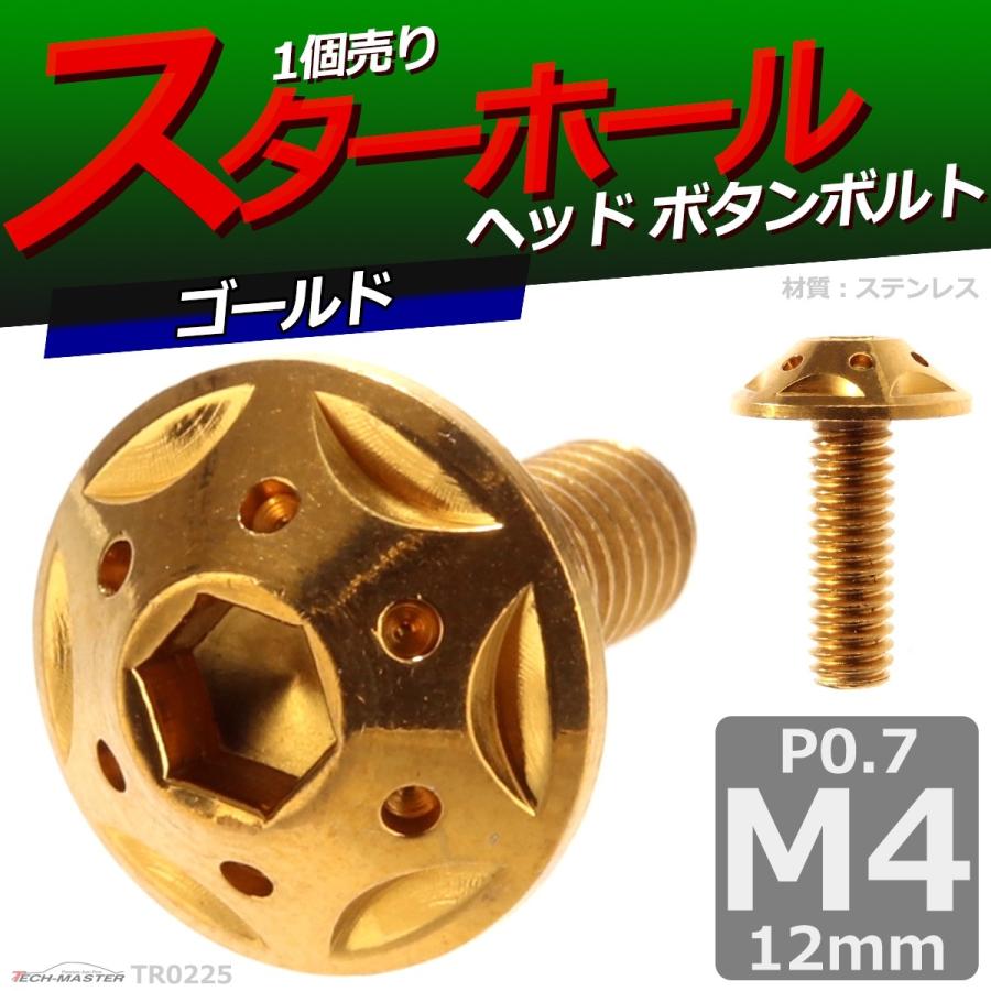 ボタンボルト M4×12mm P0.7 スターホールヘッド ステンレス ゴールド 1個 TR0225 | ブランド登録なし | 01