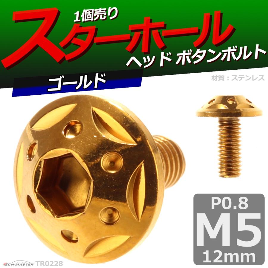 ボタンボルト M5×12mm P0.8 スターホールヘッド ステンレス ゴールド 1個 TR0228 | ブランド登録なし | 01