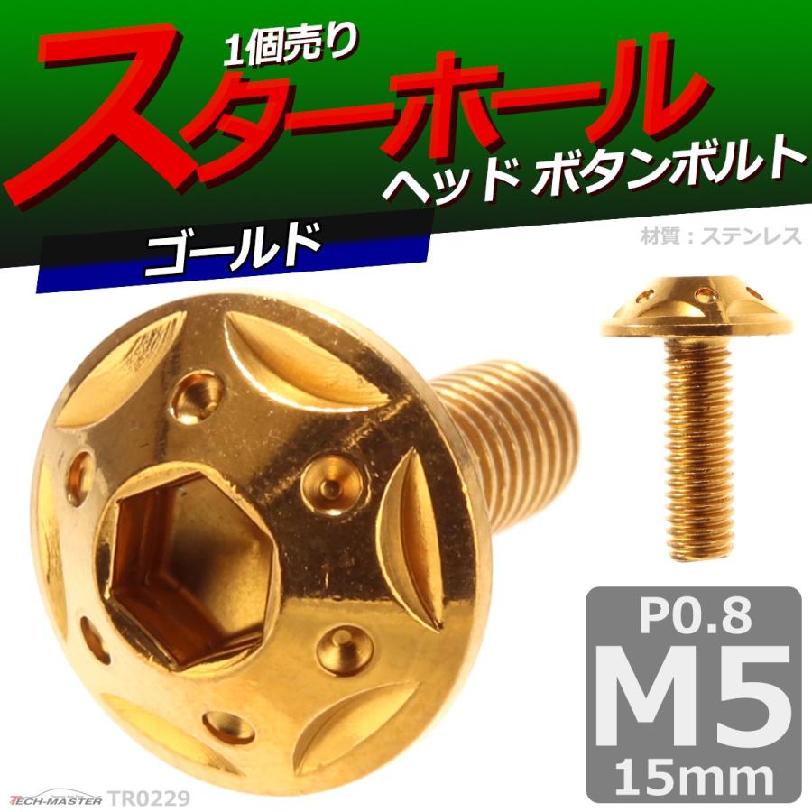 ボタンボルト M5×15mm P0.8 スターホールヘッド ステンレス ゴールド 1個 TR0229 | ブランド登録なし | 01