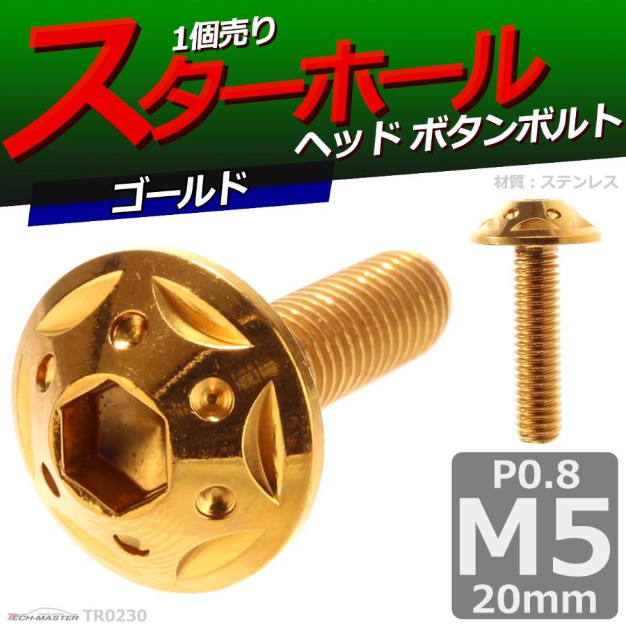 ボタンボルト M5×20mm P0.8 スターホールヘッド ステンレス ゴールド 1個 TR0230 | ブランド登録なし | 01