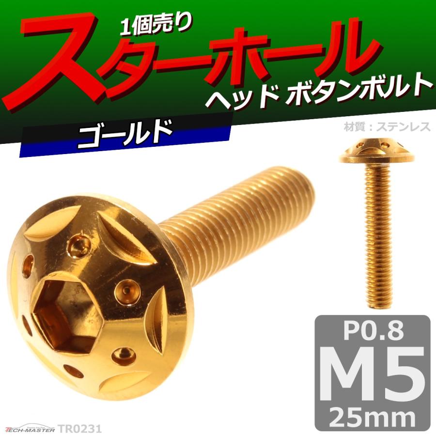 ボタンボルト M5×25mm P0.8 スターホールヘッド ステンレス ゴールド 1個 TR0231 | ブランド登録なし | 01