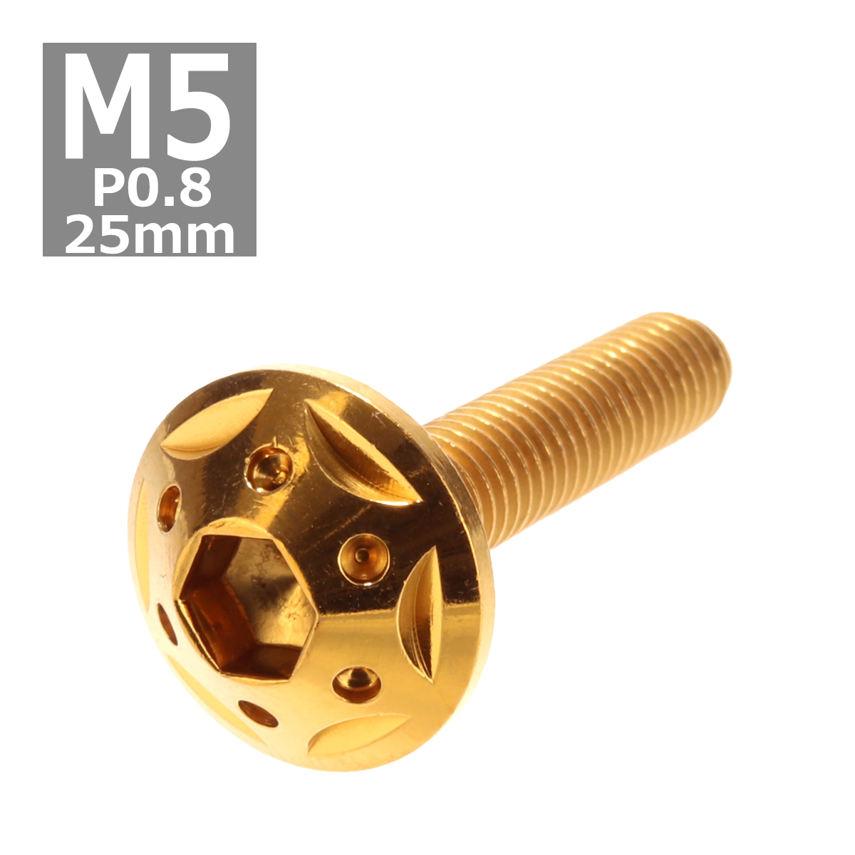ボタンボルト M5×25mm P0.8 スターホールヘッド ステンレス ゴールド 1個 TR0231 | ブランド登録なし