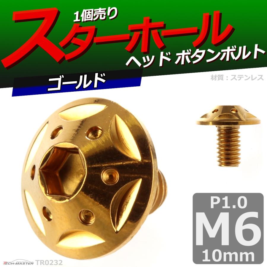 ボタンボルト M6×10mm P1.0 スターホールヘッド ステンレス ゴールド 1個 TR0232 | ブランド登録なし | 01