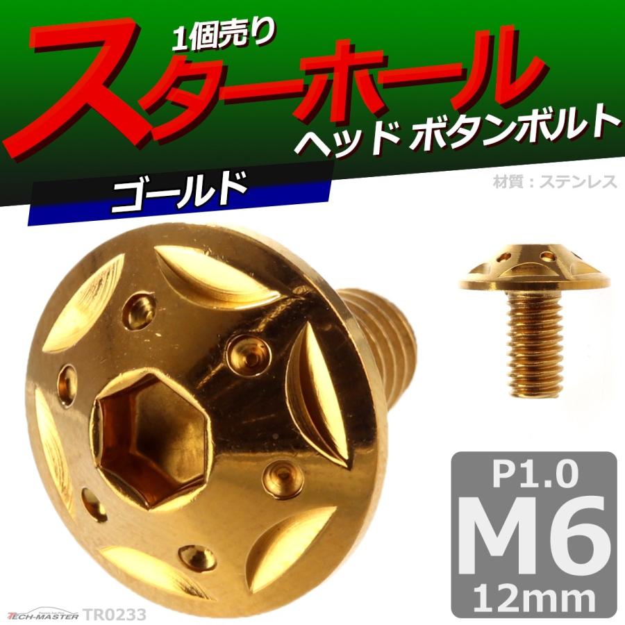 ボタンボルト M6×12mm P1.0 スターホールヘッド ステンレス ゴールド 1個 TR0233 | ブランド登録なし | 01