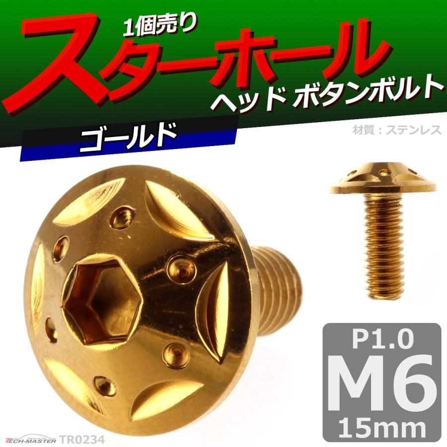 ボタンボルト M6×15mm P1.0 スターホールヘッド ステンレス ゴールド 1個 TR0234 | ブランド登録なし | 01