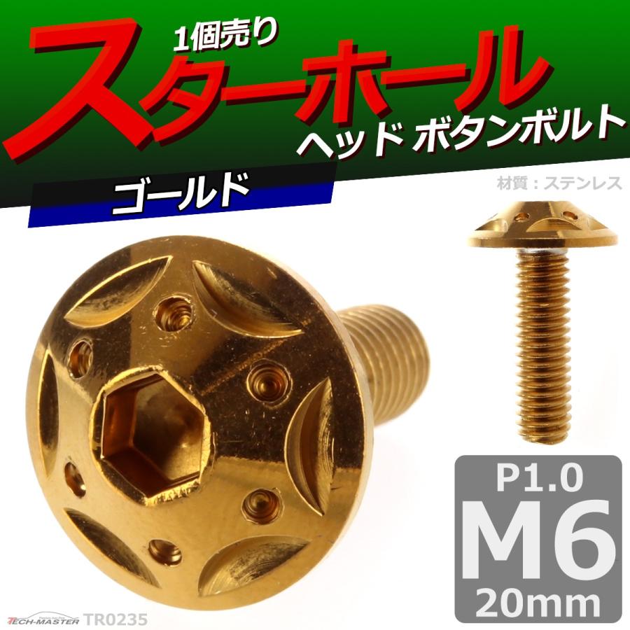 ボタンボルト M6×20mm P1.0 スターホールヘッド ステンレス ゴールド 1個 TR0235 | ブランド登録なし | 01