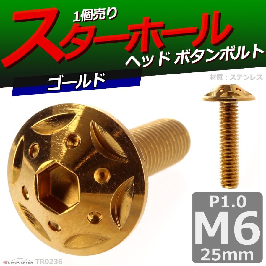 ボタンボルト M6×25mm P1.0 スターホールヘッド ステンレス ゴールド 1個 TR0236 | ブランド登録なし | 01