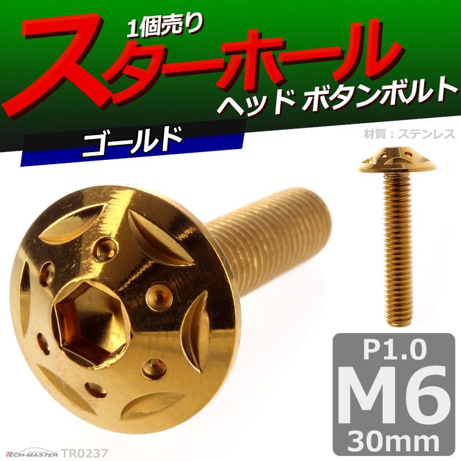 ボタンボルト M6×30mm P1.0 スターホールヘッド ステンレス ゴールド 1個 TR0237 | ブランド登録なし | 01