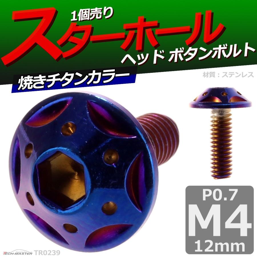 ボタンボルト M4×12mm P0.7 スターホールヘッド ステンレス 焼きチタンカラー 1個 TR0239 | ブランド登録なし | 01