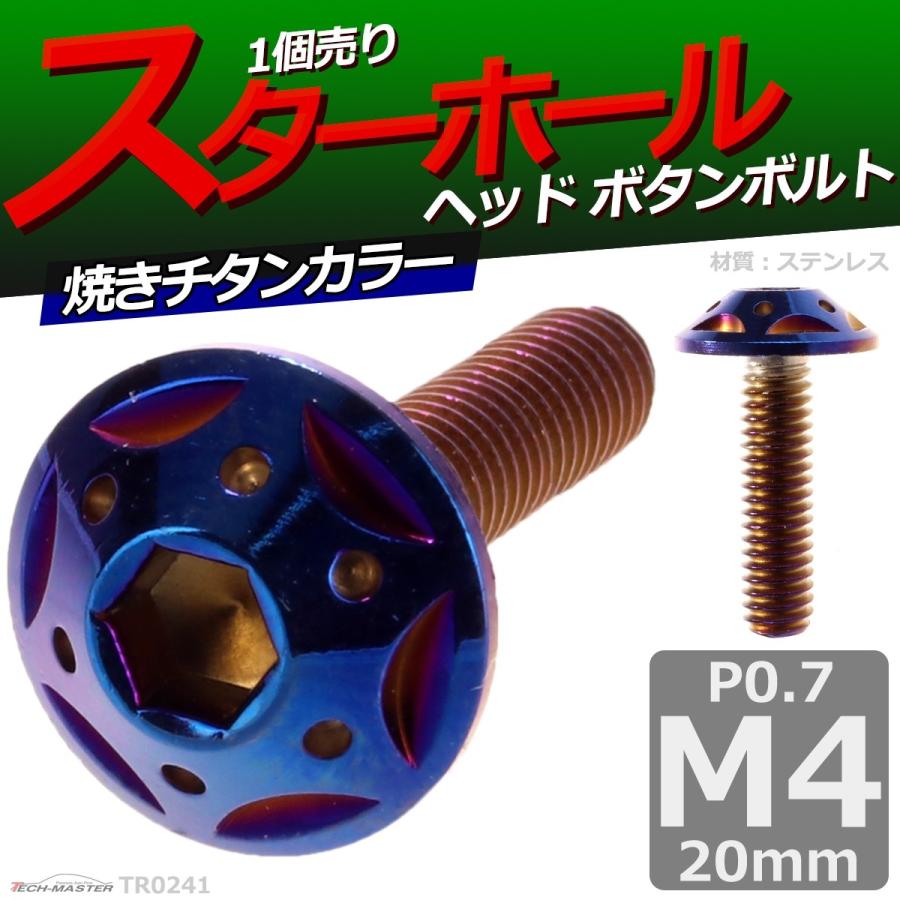 ボタンボルト M4×20mm P0.7 スターホールヘッド ステンレス 焼きチタンカラー 1個 TR0241 | ブランド登録なし | 01