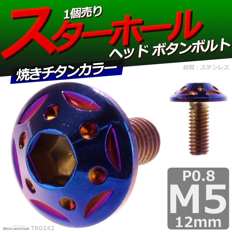 ボタンボルト M5×12mm P0.8 スターホールヘッド ステンレス 焼きチタンカラー 1個 TR0242 | ブランド登録なし | 01