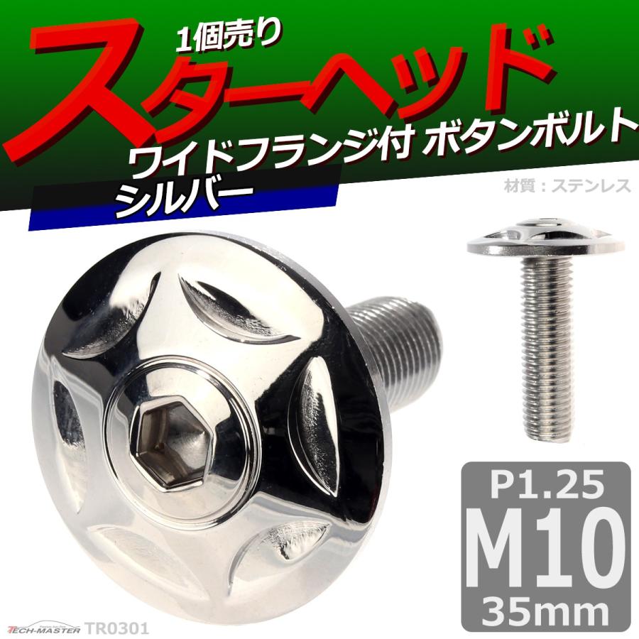 ボタンボルト M10×35mm P1.25 スターヘッド ワイドフランジ付き ステンレス シルバー 1個 TR0301 | ブランド登録なし | 01