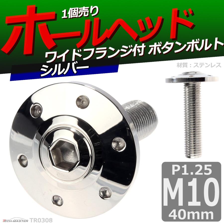 ボタンボルト M10×40mm P1.25 ホールヘッド ワイドフランジ付き ステンレス シルバー 1個 TR0308 | ブランド登録なし | 01