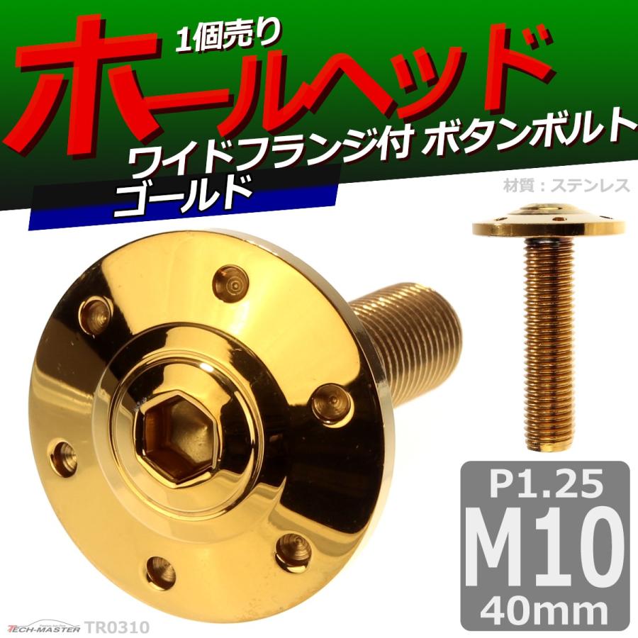 ボタンボルト M10×40mm P1.25 ホールヘッド ワイドフランジ付き ステンレス ゴールド 1個 TR0310 | ブランド登録なし | 01