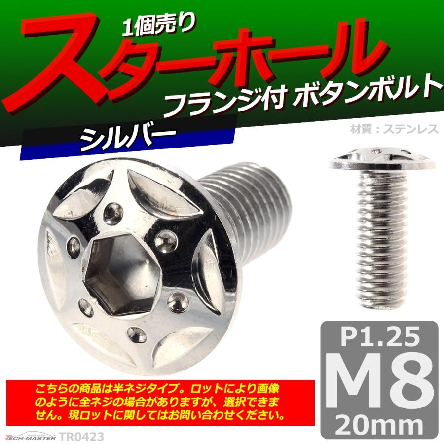 ボタンボルト M8×20mm P1.25 スターホールヘッド ステンレス シルバー 1個 TR0423 | ブランド登録なし | 01