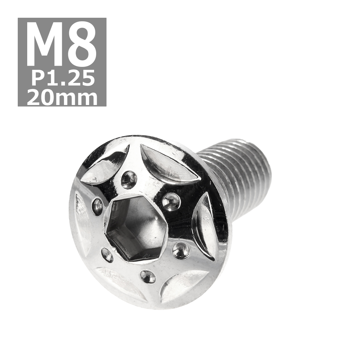 ボタンボルト M8×20mm P1.25 スターホールヘッド ステンレス シルバー 1個 TR0423 | ブランド登録なし