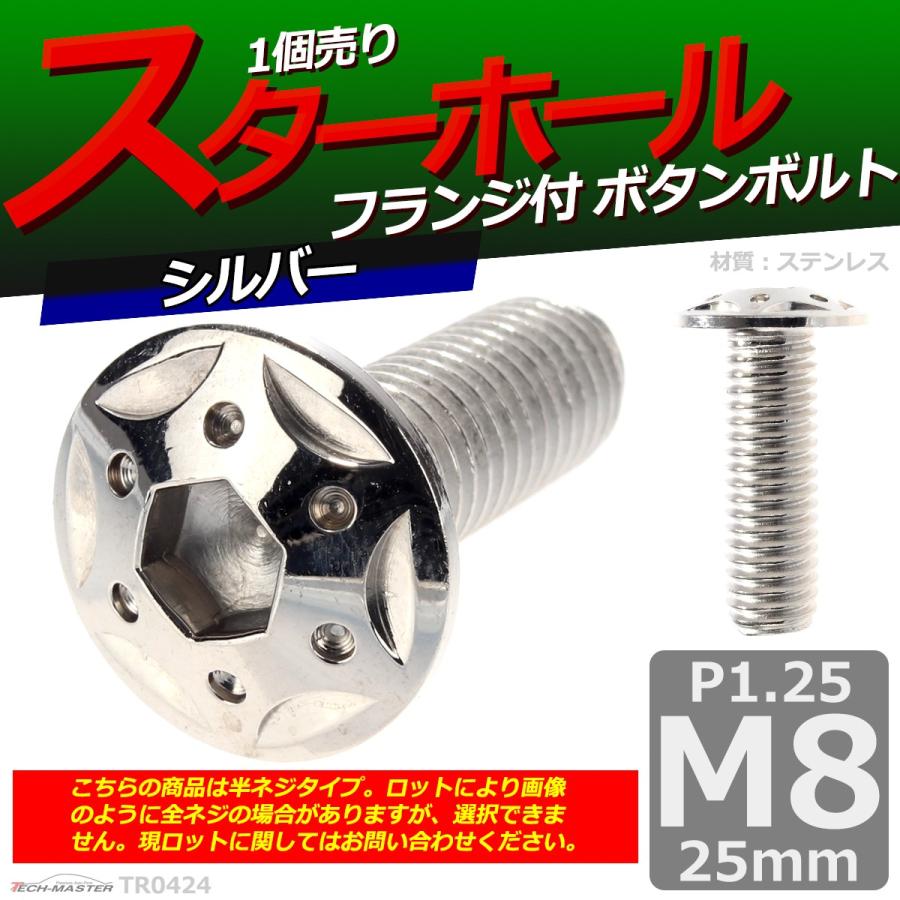 ボタンボルト M8×25mm P1.25 スターホールヘッド ステンレス シルバー 1個 TR0424 | ブランド登録なし | 01