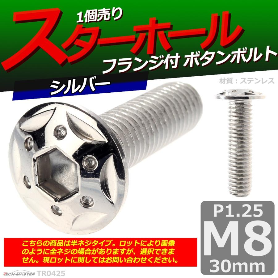 ボタンボルト M8×30mm P1.25 スターホールヘッド ステンレス シルバー 1個 TR0425 | ブランド登録なし | 01