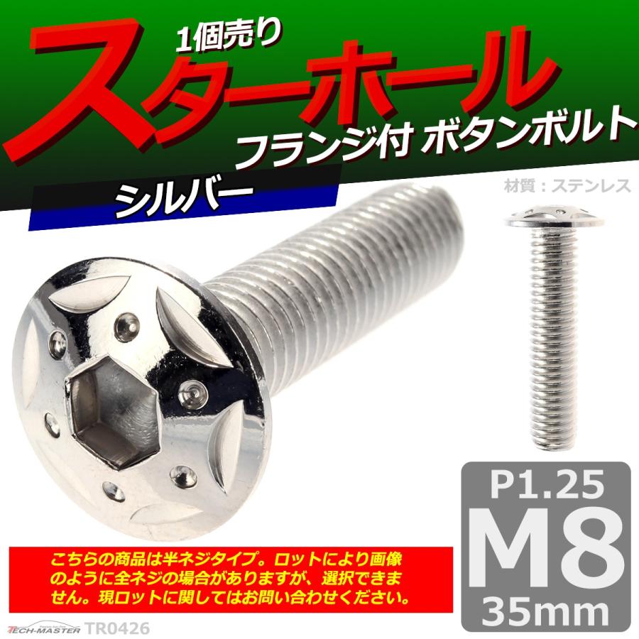 ボタンボルト M8×35mm P1.25 スターホールヘッド ステンレス シルバー 1個 TR0426 | ブランド登録なし | 01