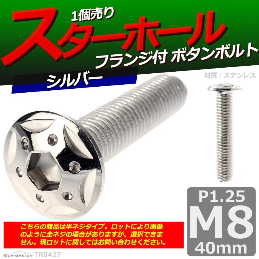 ボタンボルト M8×40mm P1.25 スターホールヘッド ステンレス シルバー 1個 TR0427 | ブランド登録なし | 01